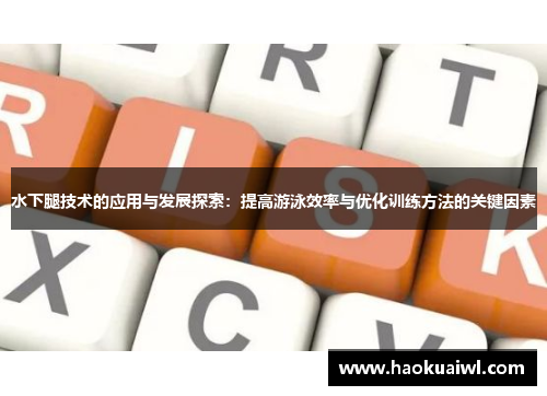 水下腿技术的应用与发展探索：提高游泳效率与优化训练方法的关键因素