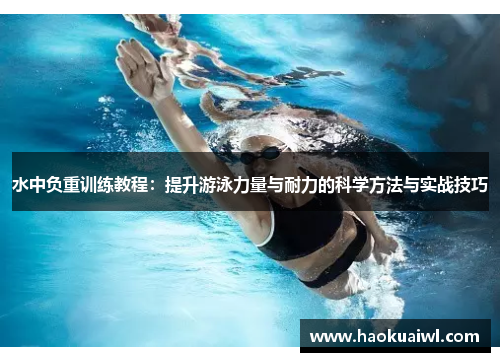 水中负重训练教程：提升游泳力量与耐力的科学方法与实战技巧