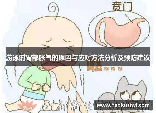 游泳时胃部胀气的原因与应对方法分析及预防建议