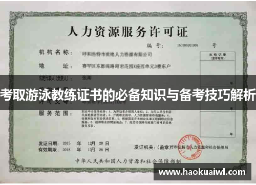 考取游泳教练证书的必备知识与备考技巧解析