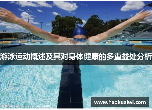 游泳运动概述及其对身体健康的多重益处分析