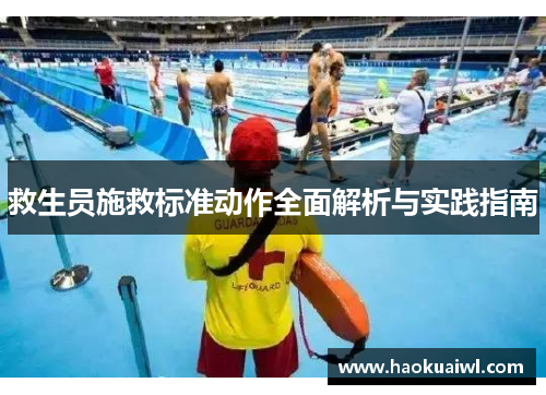 救生员施救标准动作全面解析与实践指南