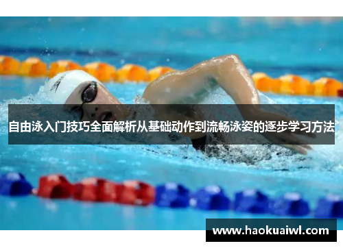 自由泳入门技巧全面解析从基础动作到流畅泳姿的逐步学习方法