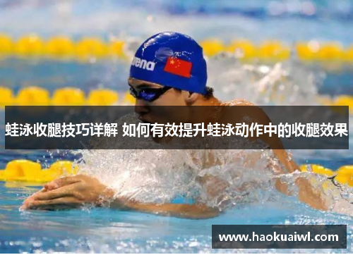 蛙泳收腿技巧详解 如何有效提升蛙泳动作中的收腿效果
