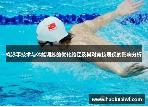 蝶泳手技术与体能训练的优化路径及其对竞技表现的影响分析