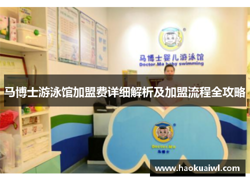 马博士游泳馆加盟费详细解析及加盟流程全攻略