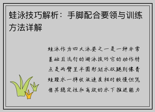蛙泳技巧解析：手脚配合要领与训练方法详解
