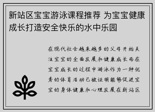 新站区宝宝游泳课程推荐 为宝宝健康成长打造安全快乐的水中乐园