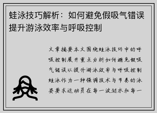 蛙泳技巧解析：如何避免假吸气错误提升游泳效率与呼吸控制