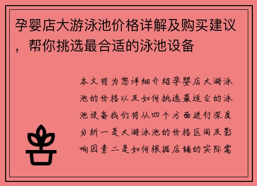 孕婴店大游泳池价格详解及购买建议，帮你挑选最合适的泳池设备