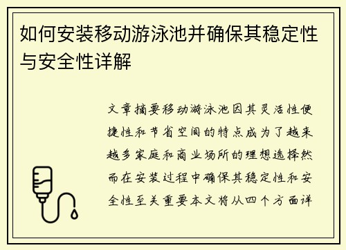 如何安装移动游泳池并确保其稳定性与安全性详解