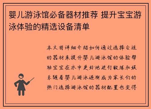 婴儿游泳馆必备器材推荐 提升宝宝游泳体验的精选设备清单