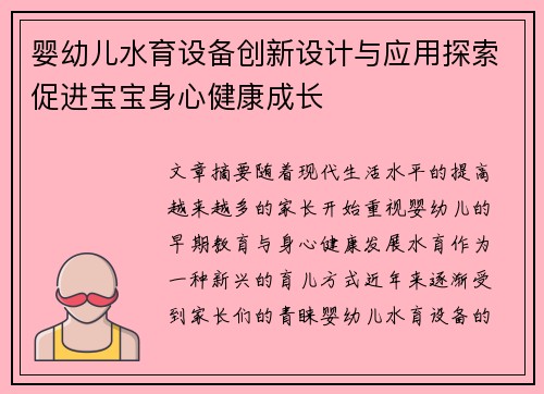 婴幼儿水育设备创新设计与应用探索促进宝宝身心健康成长