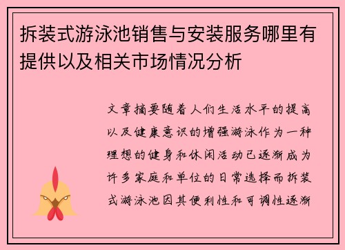 拆装式游泳池销售与安装服务哪里有提供以及相关市场情况分析