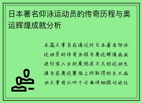 日本著名仰泳运动员的传奇历程与奥运辉煌成就分析