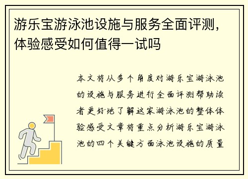 游乐宝游泳池设施与服务全面评测，体验感受如何值得一试吗