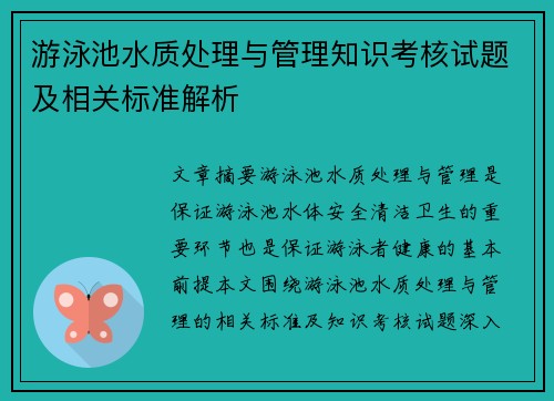 游泳池水质处理与管理知识考核试题及相关标准解析