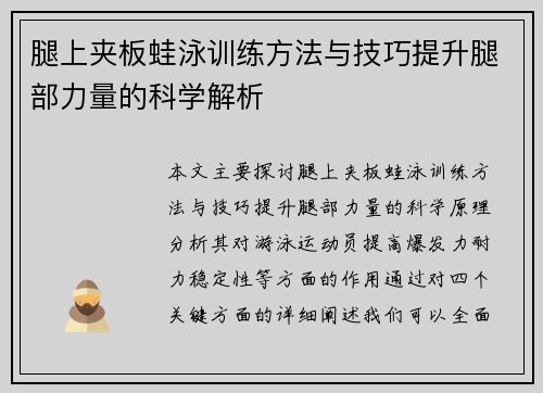 腿上夹板蛙泳训练方法与技巧提升腿部力量的科学解析