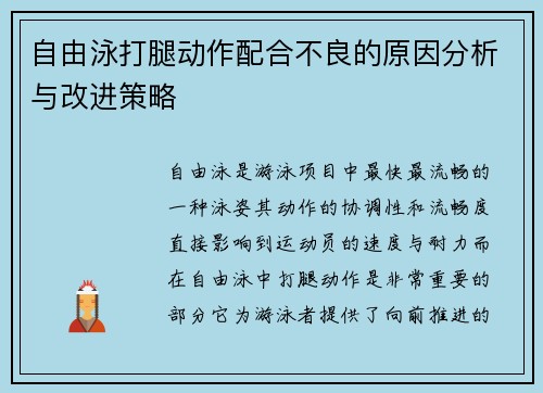 自由泳打腿动作配合不良的原因分析与改进策略