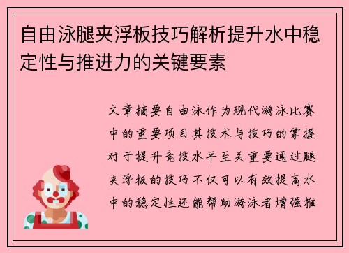 自由泳腿夹浮板技巧解析提升水中稳定性与推进力的关键要素