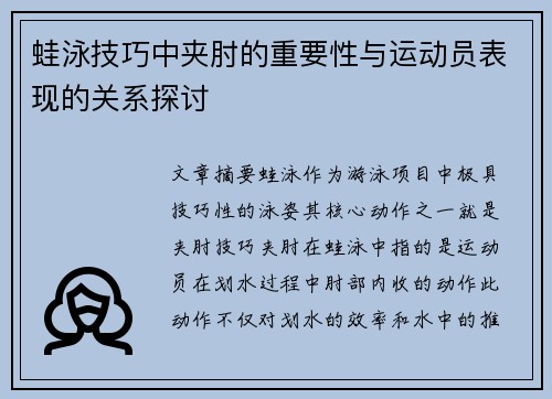 蛙泳技巧中夹肘的重要性与运动员表现的关系探讨