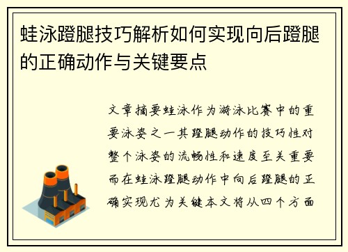 蛙泳蹬腿技巧解析如何实现向后蹬腿的正确动作与关键要点