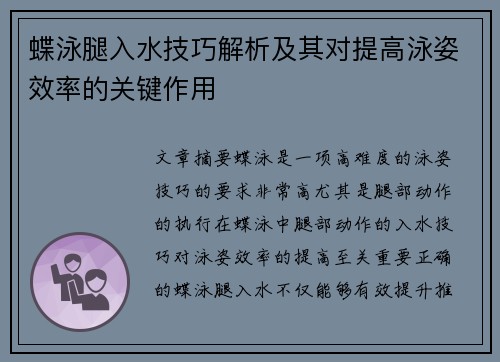 蝶泳腿入水技巧解析及其对提高泳姿效率的关键作用