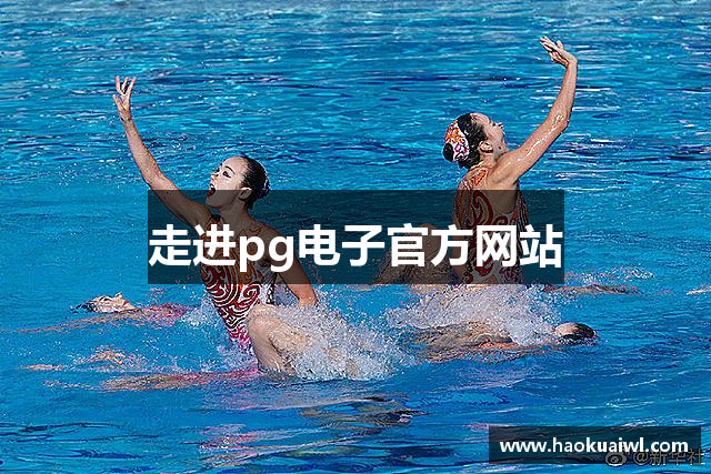 走进pg电子官方网站