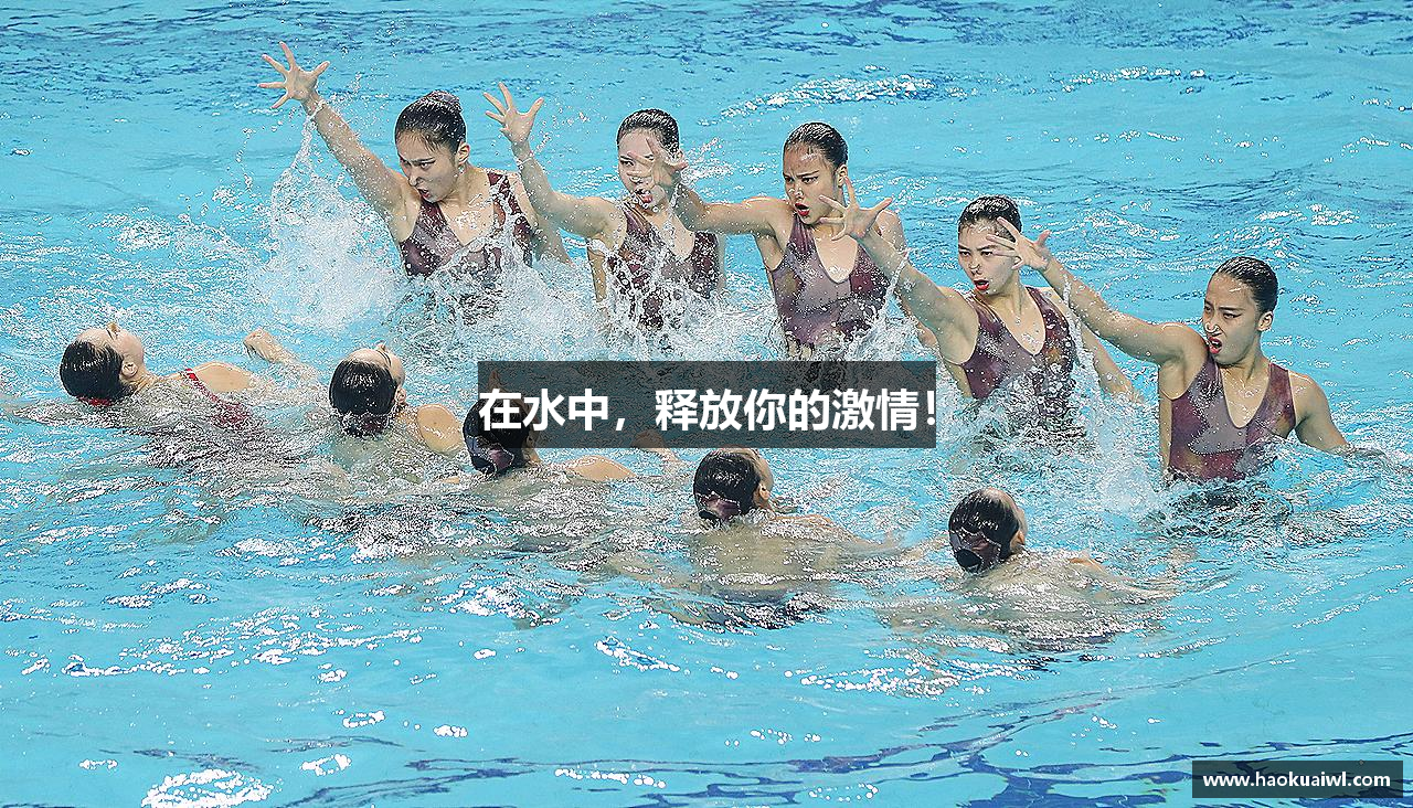 在水中，释放你的激情！