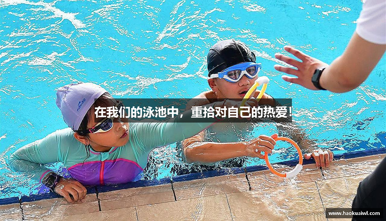 在我们的泳池中，重拾对自己的热爱！